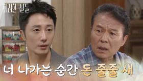 ＂너 나가는 순간 돈 줄줄 새＂결혼 생각이 없는 정일우와 이해하지 못하는 천호진 [화려한 날들] | KBS 250810 방송