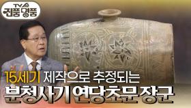 15세기 제작으로 추정되는 분청사기 연당초문 장군의 추정 감정가는? | KBS 250810 방송