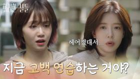 ＂지금 고백 연습하는 거야?＂혼자 고백을 연습하는 정인선을 발견하는 임영주 [화려한 날들] | KBS 250810 방송