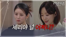 이가령을 도청하고 있었던 함은정 ＂세리야 널 어쩌니?＂ [여왕의 집] | KBS 250811 방송
