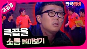 [크큭티비] 큭끌올 : 소름 | KBS 방송