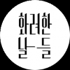 화려한 날들