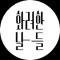 화려한 날들