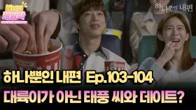 N년전 케띵작 103-104회ㅣ대륙이가 아닌 태풍 씨와 데이트? [하나뿐인 내편]| KBS 방송