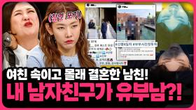 ＂너 유부남이었니…?＂ 남자친구가 저 몰래 결혼을 했습니다 | 📌연참PICK 짤전 모음