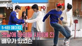 [메이킹 E05-06] 옛날에 아이돌 사이에 낀 배우가 있었슨 [내 여자친구는 상남자] | KBS 방송