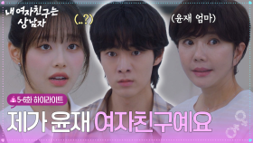 [03-04회 하이라이트] 제가 윤재 여자친구예요 [내 여자친구는 상남자] | KBS 방송