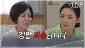 ＂정말 죄송합니다＂ 김애란에게 눈물로 사죄하는 이상숙 [여왕의 집] | KBS 250813 방송
