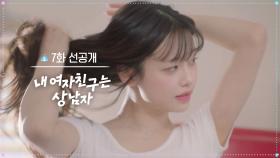 [7회 선공개] 여기 좀 덥지 않아?🔥 [내 여자친구는 상남자] | KBS 방송