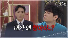 ＂내가 왜 형아야..?＂ 집으로 돌아온 강성민, 놀란 박윤재 [여왕의 집] | KBS 250813 방송