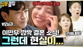 [#십분클립] 신화 이민우 깜짝 결혼 소식!!🤵👰 그런데... 부모님과 합가 선언?!ㅣ KBS방송