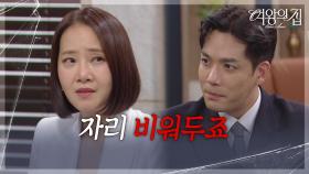 박윤재의 모함으로 회사에서 쫓겨나는 강경헌 ＂자리 비워두죠＂ [여왕의 집] | KBS 250813 방송