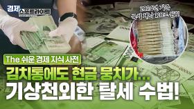 호화로운 생활 하면서 고의로 세금을 납부하지 않는 체납자?! 천태만상 탈세 수법! [경제 스포트라이트] | KBS Life 20250811 방송