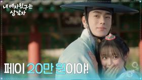 적이라기엔 너무 잘 어울리는 유정후&츄 ＂페이 20만 원이야!＂ [내 여자친구는 상남자] | KBS 250813 방송