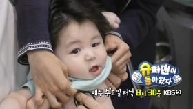 [585회 예고] ❤️미소천사 하루❤️ 첫 건강 검진 | KBS 방송