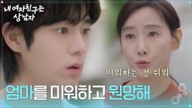 ＂엄마를 미워하고 원망해＂ 유정후에 대한 죄책감이 있는 도지원 [내 여자친구는 상남자] | KBS 250813 방송