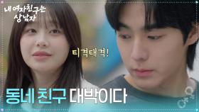 티격태격 분리수거하는 유정후&츄 ＂동네 친구 대박이다＂ [내 여자친구는 상남자] | KBS 250813 방송