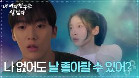 ＂나 없어도 날 좋아할 수 있어?＂ 아린을 떠올리는 윤산하 [내 여자친구는 상남자] | KBS 250813 방송