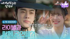 [7화 하이라이트] ＂라이벌과 함께 공연을?!＂ 윤산하&유정후&츄의 엉망진창 커플 공연 [내 여자친구는 상남자] | KBS 250813 방송