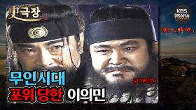 [史극장][무인시대 모음.Zip] [Ep13] 포위 당한 이의민 | KBS 방송