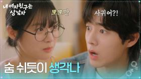 ＂숨 쉬듯이 생각나＂ 현준과의 키스를 고백하는 박주원 [내 여자친구는 상남자] | KBS 250813 방송