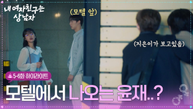 [05-06회 하이라이트] 모텔에서 나오는 윤재..? [내 여자친구는 상남자] | KBS 방송