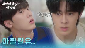 유정후의 경고에 손을 떠는 윤산하 ＂아 윌 킬 유...!＂ [내 여자친구는 상남자] | KBS 250813 방송