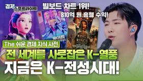 전 세계는 K-문화에 열광 중! 해외에서 폭발적인 인기를 끌고 있는 한국 콘텐츠의 힘! [경제 스포트라이트] | KBS Life 20250804 방송