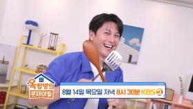 [279회 예고] 집밥의 대가, 월클 셰프, K-푸드 전도사 어남선생 류수영!!🍽️ | KBS 방송