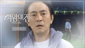 [78회 예고] 기회가 다시 온다면 그땐 절대 당신 손 놓지 않을게 [여왕의 집] | KBS 방송