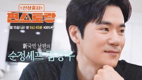 [284회 예고] 가족들의 식사도 직접 챙기는 다정한 순정셰프 김강우! | KBS 방송