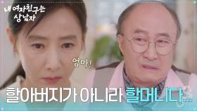 “ 할아버지가 아니라 할머니다... ” 외할아버지인 줄 알았던 윤주상, 알고 보니 외할머니?! [내 여자친구는 상남자] | KBS 250814 방송