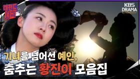 [레전드사극] 한복, 음악, 그리고 하지원 모든 것이 아름다운 춤 추는 황진이 모음집💃🪭 [황진이] | KBS 방송