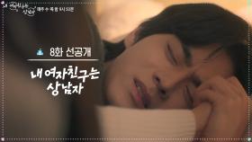 [8화 선공개] 나.. 이렇게 살기 싫어... [내 여자친구는 상남자] | KBS 방송