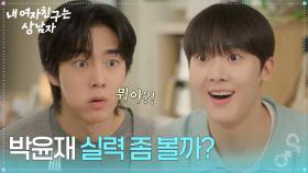 “ 박윤재 실력 좀 볼까? ” 윤산하♥유정후, 달달한 집 데이트 [내 여자친구는 상남자] | KBS 250814 방송