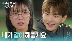 “ 내가 같이 해줄게요 ” 현준, 우울해하는 박주원을 위로! [내 여자친구는 상남자] | KBS 250814 방송