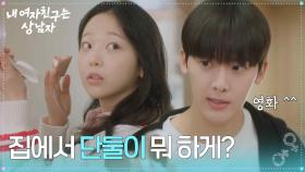 이소원, 윤산하를 향한 의미심장한 미소 “ 집에서 단둘이 뭐 하게? ” [내 여자친구는 상남자] | KBS 250814 방송