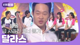 [크큭티비] 큭발굴 : 달라스 | KBS 방송