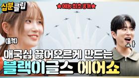 [#십분클립] ⭐예능 최초 공개⭐ 군통령 프로미스나인도 울컥하게 만드는 블랙이글스의 에어쇼 훈련✈️ㅣ KBS방송