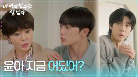 윤산하, 갑자기 들이닥친 부모님에 비상상태! “ 윤아 지금 어딨어? ” [내 여자친구는 상남자] | KBS 250814 방송