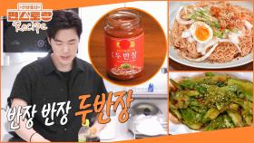 김강우의 요리 킥, 두반장! 강우표 두반장 소스로 만드는 ［두반장오이탕탕이］&［두반장비빔면］ | KBS 250815 방송