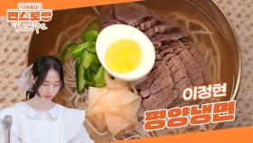 집에서 평양냉면을? 깔끔한 육수 내는 이정현표 ［평양냉면］레시피 공개（어복쟁반까지 가능） | KBS 250815 방송