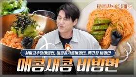 [#편셰프의점메추] 오른손으로 비비고~ 왼손으로 비비다~ 보면 완성!🥢 매콤새콤달콤 비빔면🍜ㅣ KBS방송