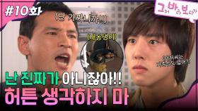 10회 하이라이트ㅣ난 진짜가 아니잖아!! 허튼 생각하지 마 [그저 바라보다가] | KBS 방송