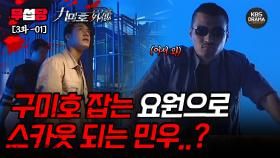 [무섭당 EP03-01] 구미호 잡는 요원으로 스카웃 되는 민우..? [구미호 외전] | KBS 방송