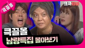 [크큭티비] 큭끌올 : 남량특집 | KBS 방송