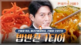 [#편셰프의점메추] 어지간한 제육볶음보다 맛있다?!😋 진짜 맛이 美쳐서 진미채❣️ㅣ KBS방송