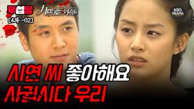 [무섭당 EP04-02] 시연 씨 좋아해요, 사귑시다 우리😉 [구미호 외전] | KBS 방송