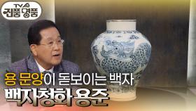 용문양이 돋보이는 백자, 백자청화 용준의 추정 감정가는? | KBS 250817 방송