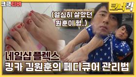 개그맨플렉스 : 나 김원훈 네일샵가서 주기적으로 페디큐어 받는다 #조진세 #김원훈 [크큭티비] | KBS 방송